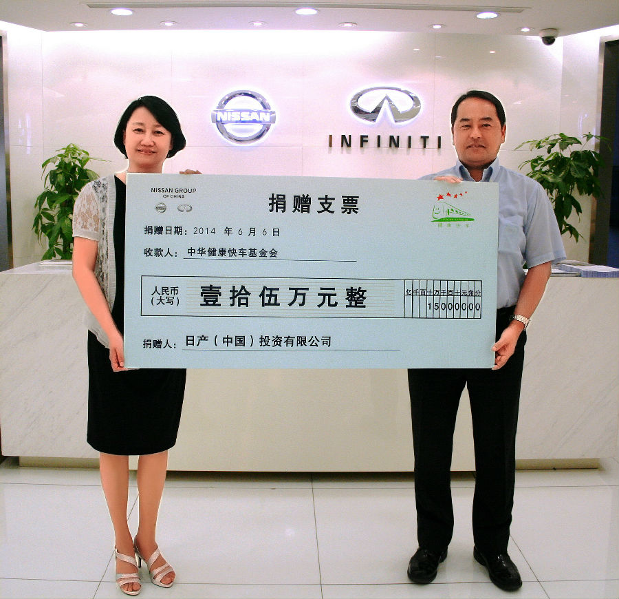 日產(中國)投資有限公司副總經理中尾充秀先生向中華健康快車基金會副秘書長劉英霞女生捐贈支票.jpg