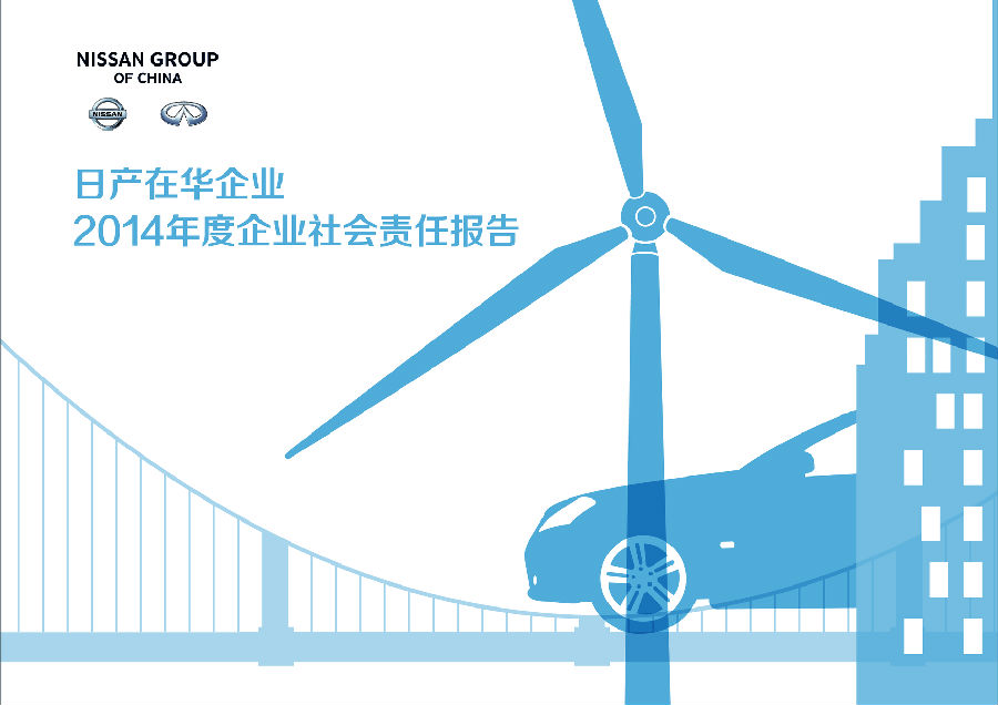 日產(chǎn)汽車(chē)在華企業(yè)社會(huì)責(zé)任報(bào)告.jpg